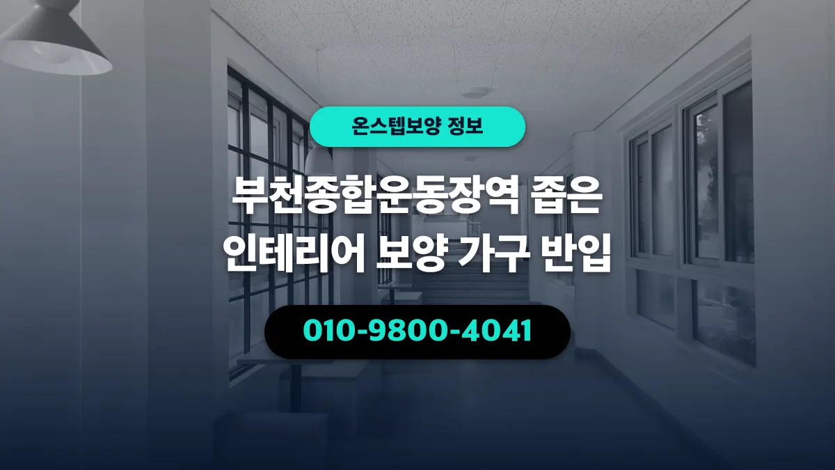 부천종합운동장역 좁은 인테리어 보양 가구 반입 - 온스텝보양