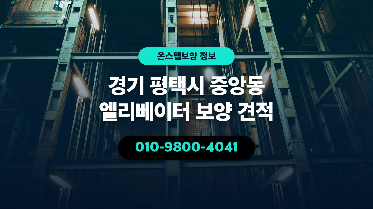 경기 평택시 중앙동 엘리베이터 보양 견적 - 온스텝보양