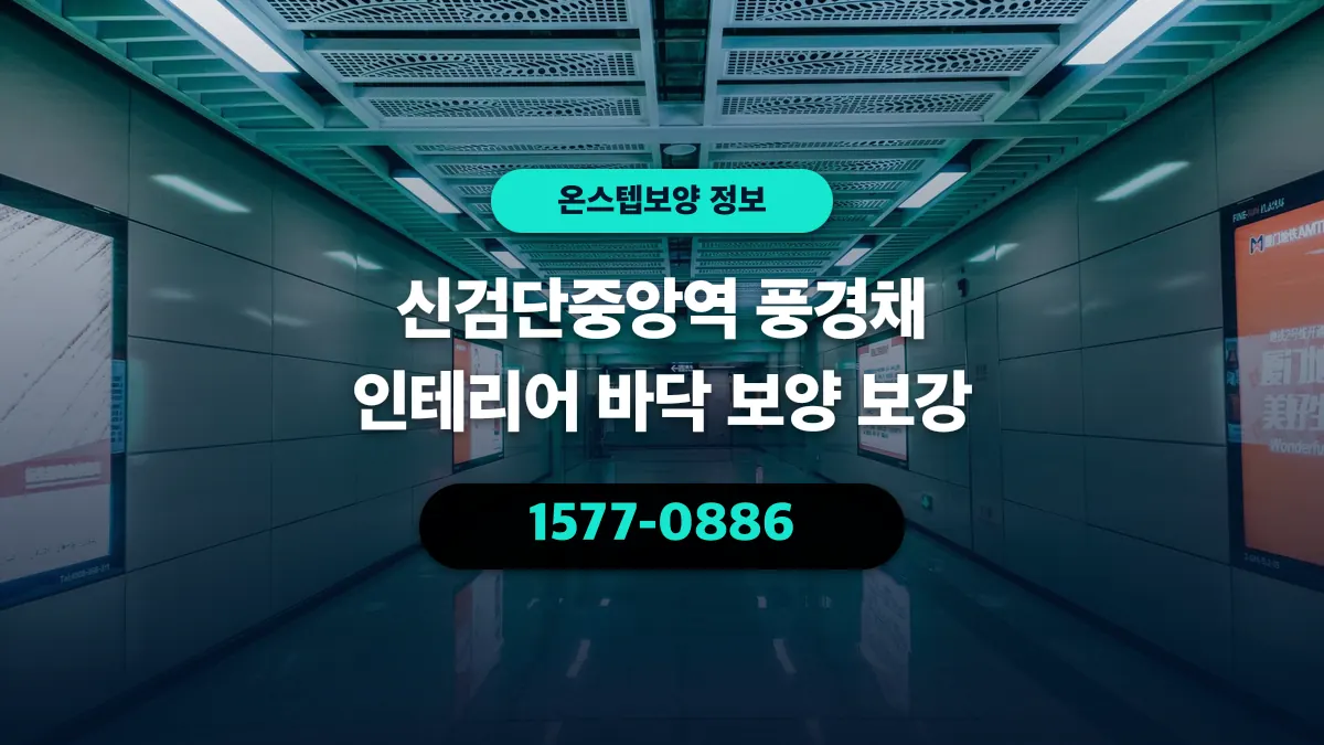 신검단중앙역 풍경채 인테리어 바닥 보양 보강 - 온스텝보양