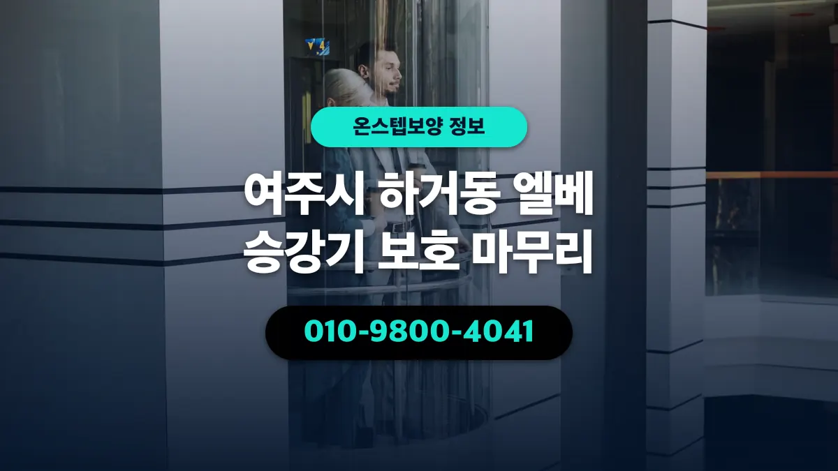 여주시 하거동 엘베 승강기 보호 마무리 - 온스텝보양