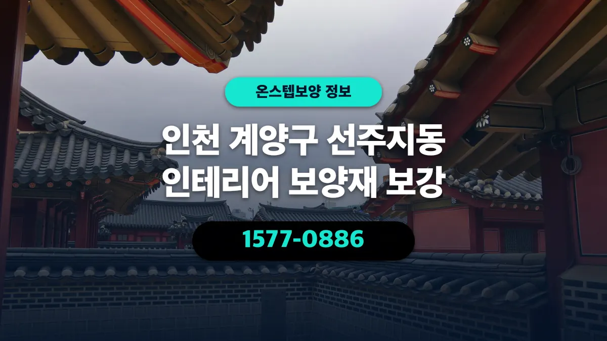 인천 계양구 선주지동 인테리어 보양재 보강 - 온스텝보양