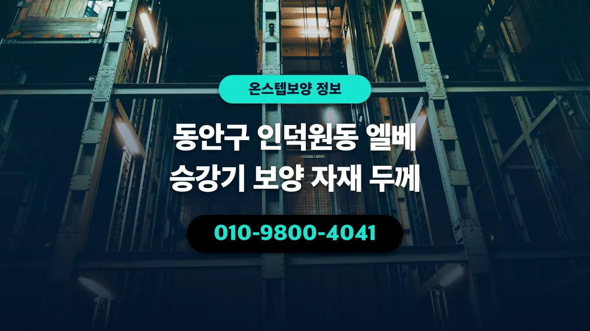 동안구 인덕원동 엘베 승강기 보양 자재 두께 - 온스텝보양