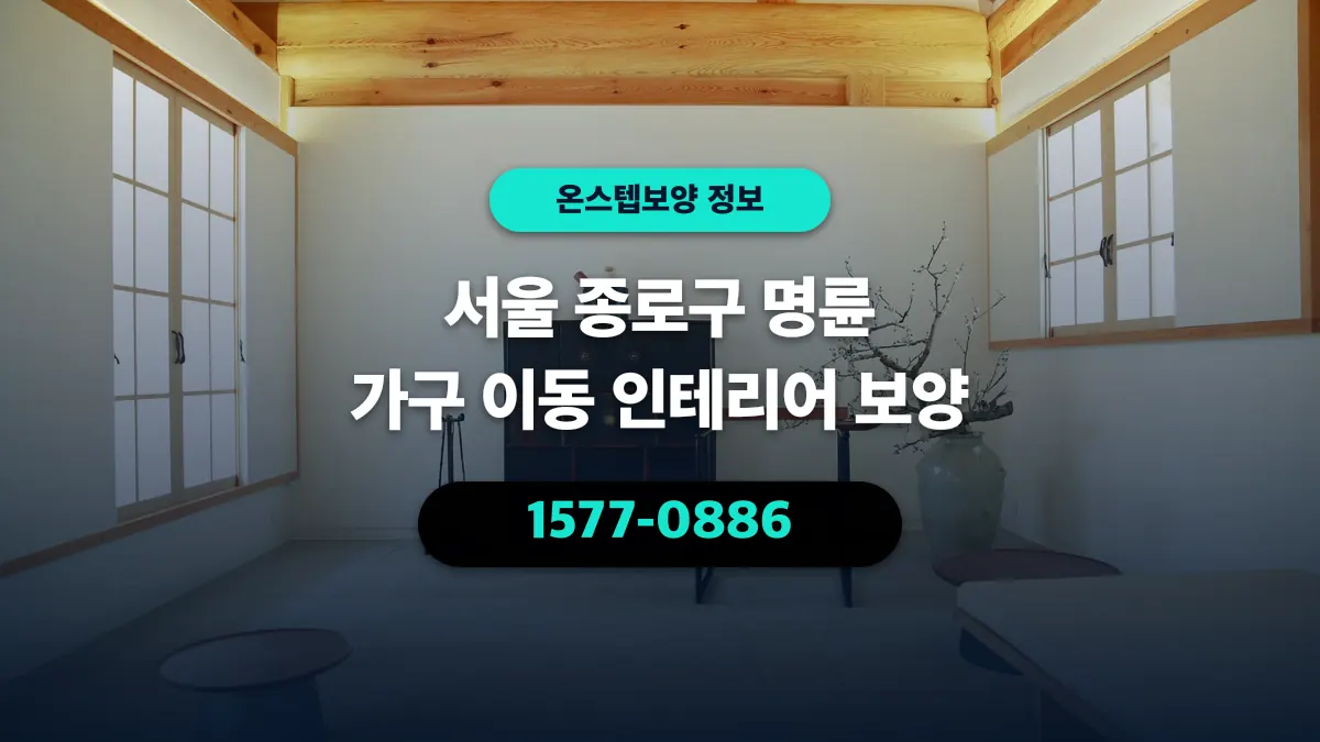 서울 종로구 명륜 가구 이동 인테리어 보양 - 온스텝보양