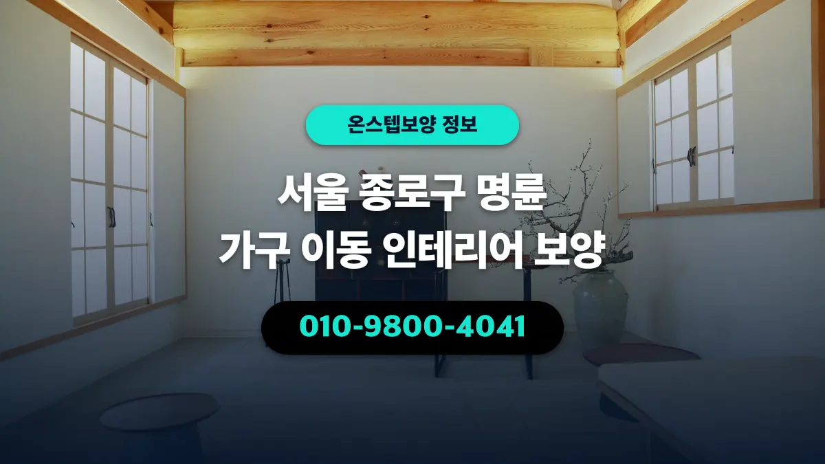 서울 종로구 명륜 가구 이동 인테리어 보양 - 온스텝보양