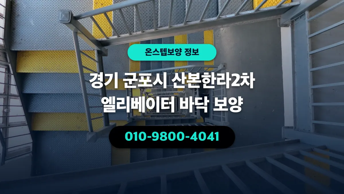 경기 군포시 산본한라2차 엘리베이터 바닥 보양 - 온스텝보양
