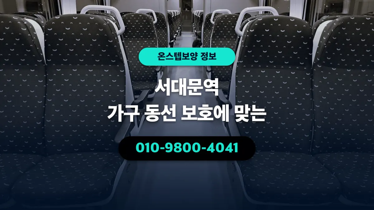 서대문역 가구 동선 보호에 맞는 - 온스텝보양