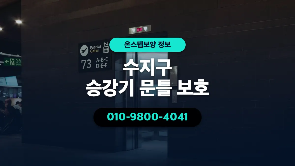 수지구 승강기 문틀 보호 - 온스텝보양