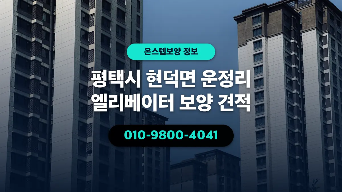 평택시 현덕면 운정리 엘리베이터 보양 견적 - 온스텝보양