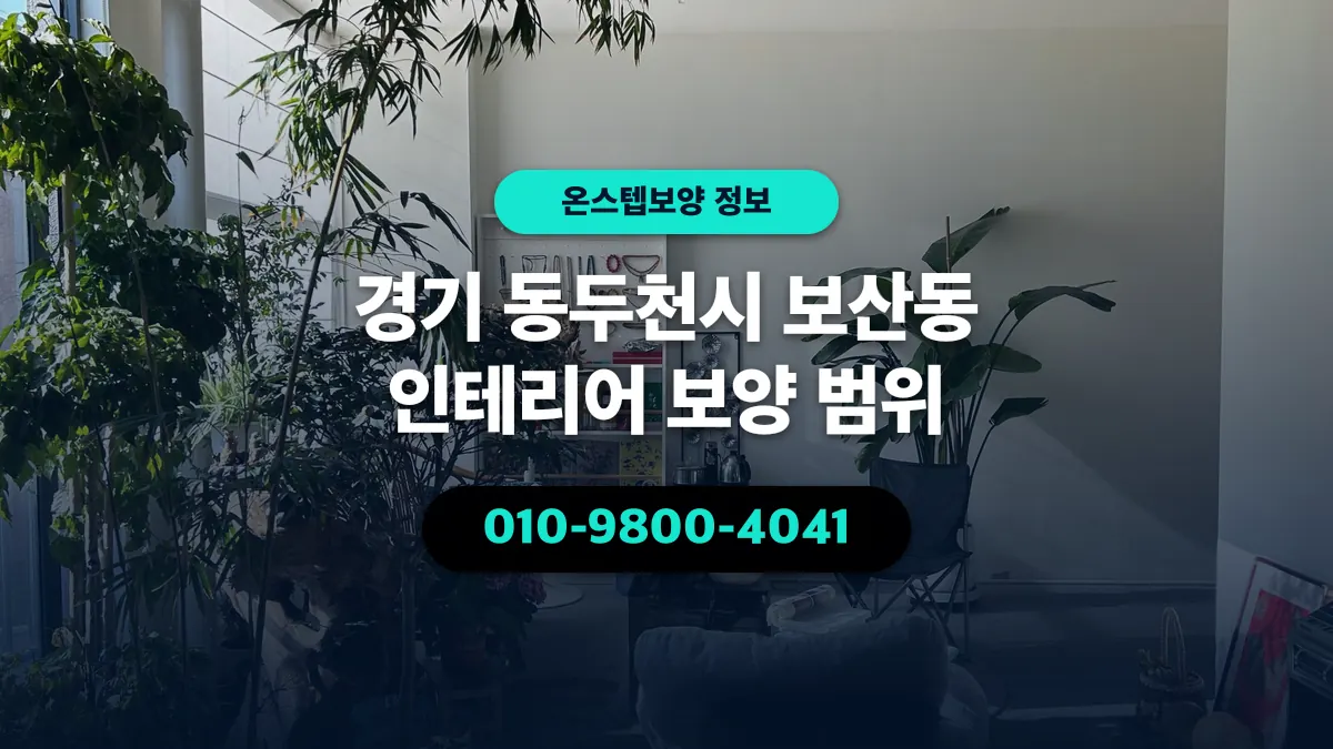 경기 동두천시 보산동 인테리어 보양 범위 - 온스텝보양