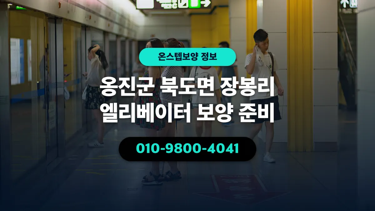 옹진군 북도면 장봉리 엘리베이터 보양 준비 - 온스텝보양