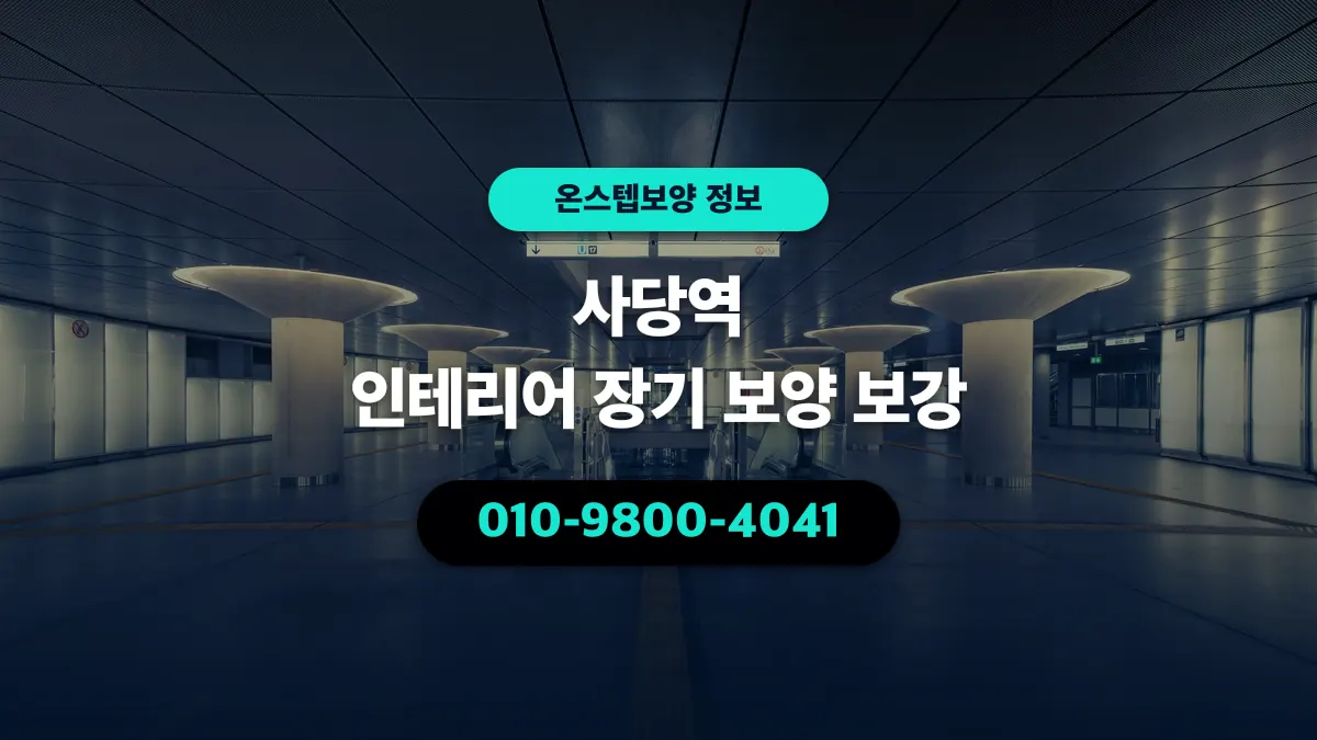 사당역 인테리어 장기 보양 보강 - 온스텝보양