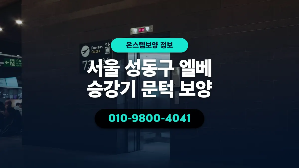 서울 성동구 엘베 승강기 문턱 보양 - 온스텝보양