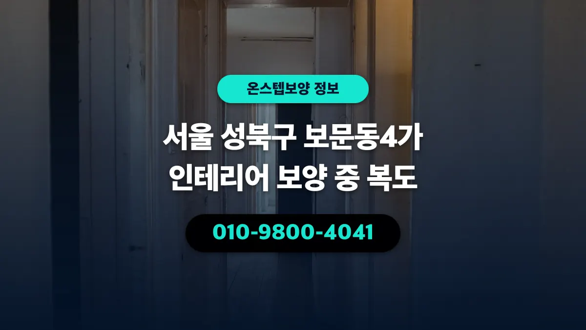 서울 성북구 보문동4가 인테리어 보양 중 복도 - 온스텝보양