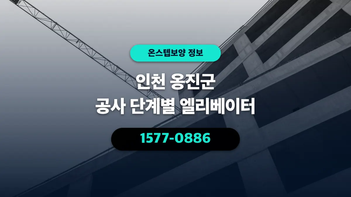 인천 옹진군 공사 단계별 엘리베이터 - 온스텝보양