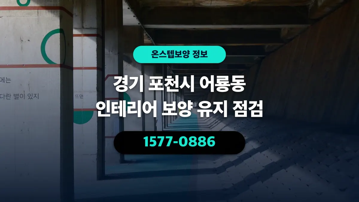 경기 포천시 어룡동 인테리어 보양 유지 점검 - 온스텝보양