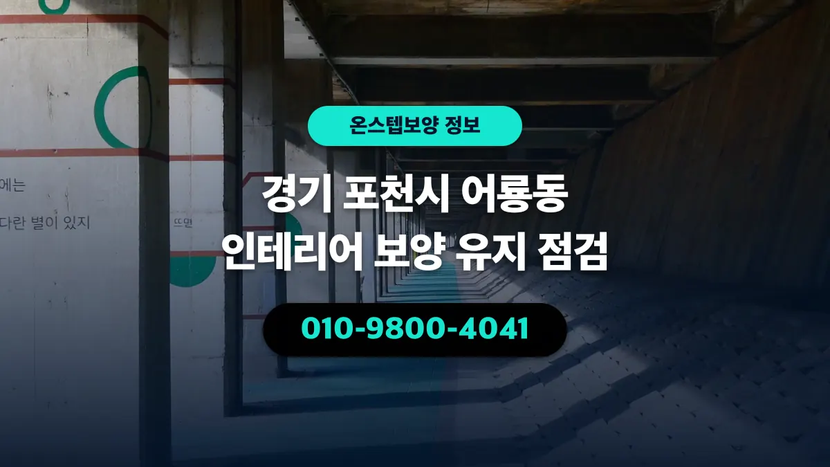 경기 포천시 어룡동 인테리어 보양 유지 점검 - 온스텝보양
