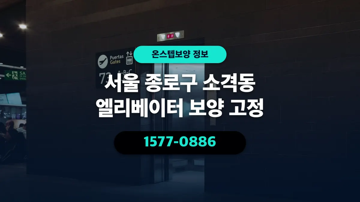 서울 종로구 소격동 엘리베이터 보양 고정 - 온스텝보양