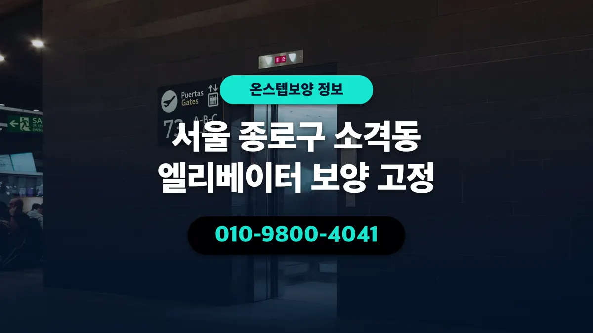 서울 종로구 소격동 엘리베이터 보양 고정 - 온스텝보양