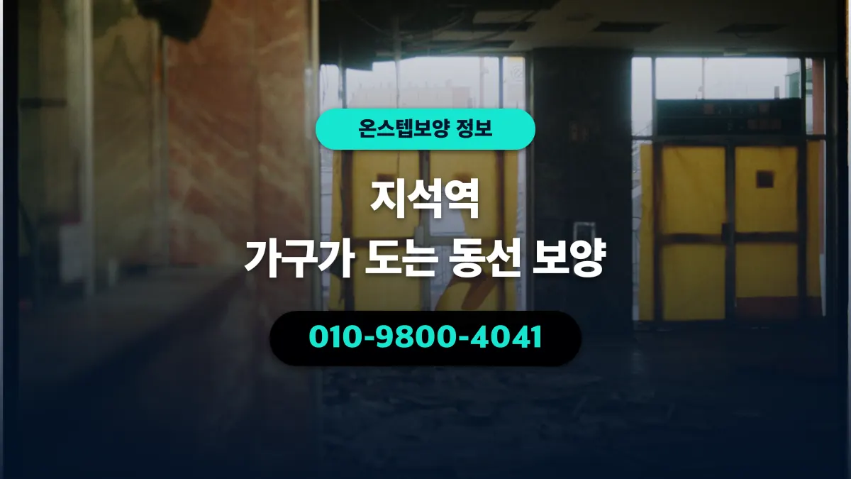지석역 가구가 도는 동선 보양 - 온스텝보양