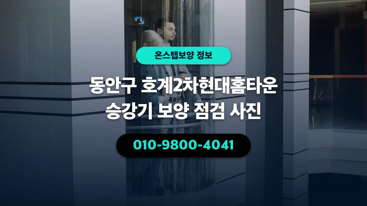 동안구 호계2차현대홈타운 승강기 보양 점검 사진 - 온스텝보양