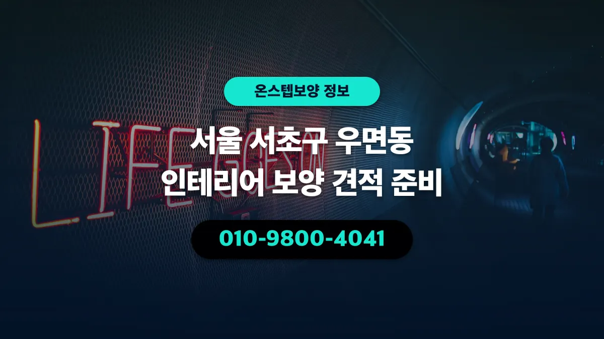 서울 서초구 우면동 인테리어 보양 견적 준비 - 온스텝보양