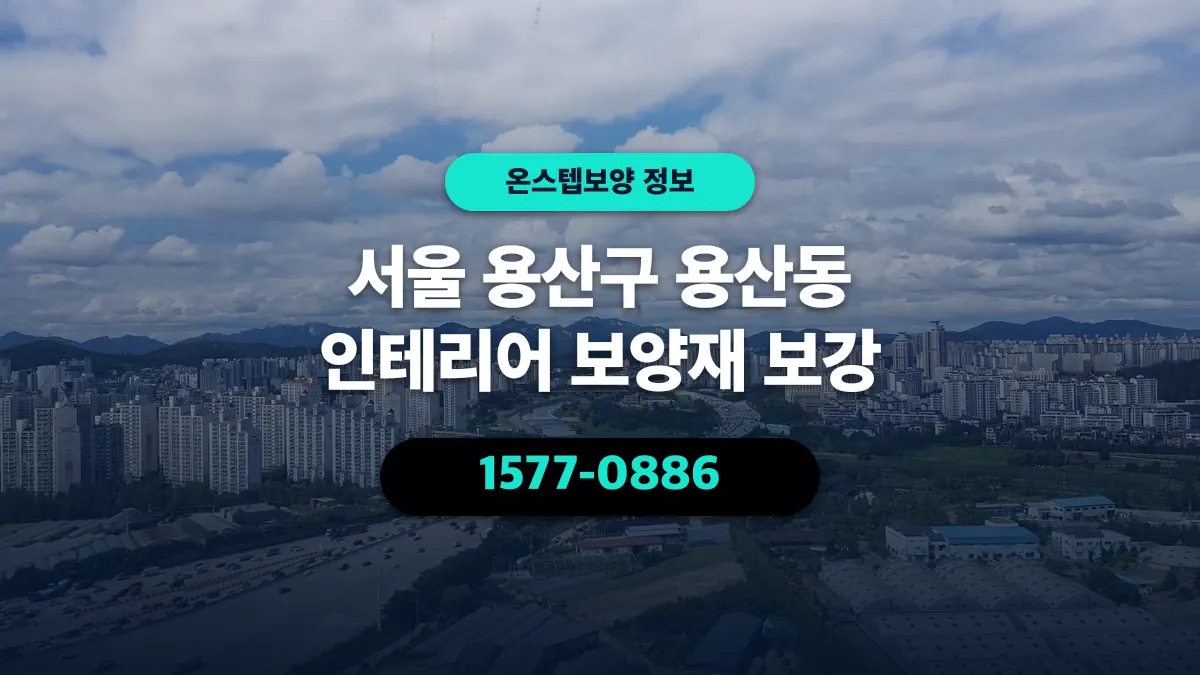서울 용산구 용산동 인테리어 보양재 보강 - 온스텝보양