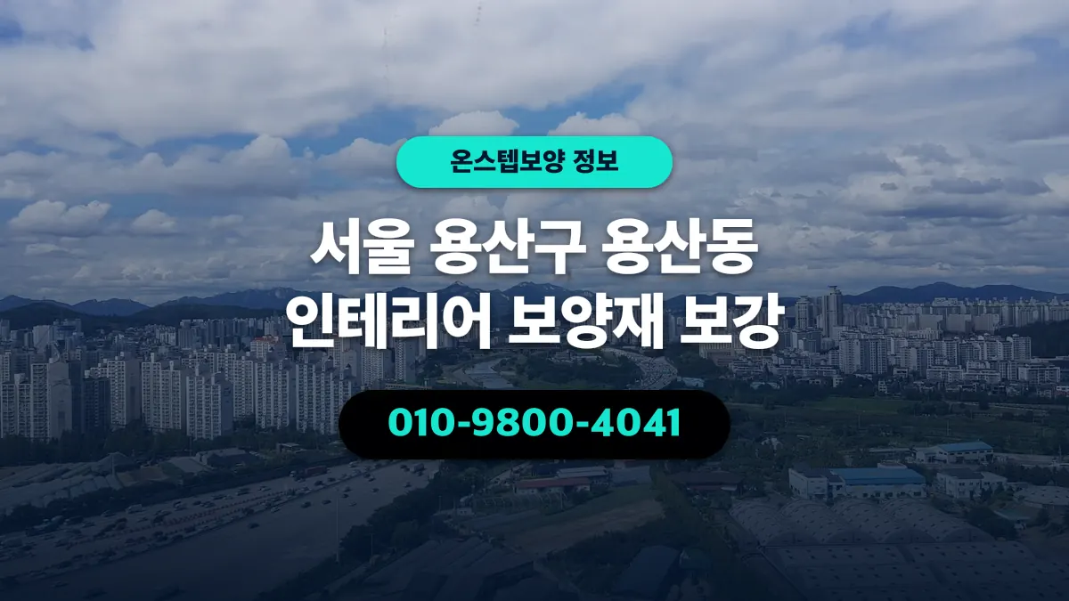 서울 용산구 용산동 인테리어 보양재 보강 - 온스텝보양
