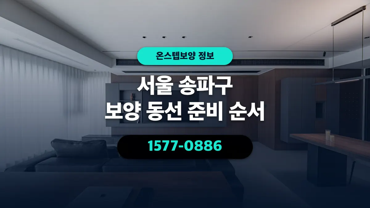서울 송파구 보양 동선 준비 순서 - 온스텝보양