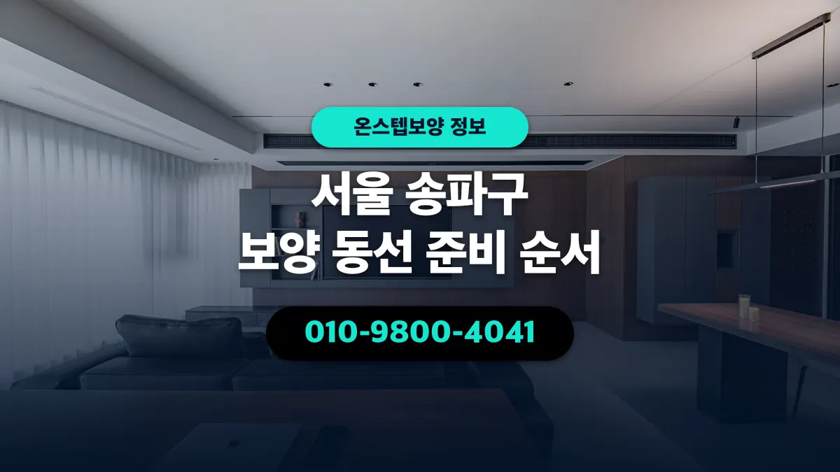 서울 송파구 보양 동선 준비 순서 - 온스텝보양