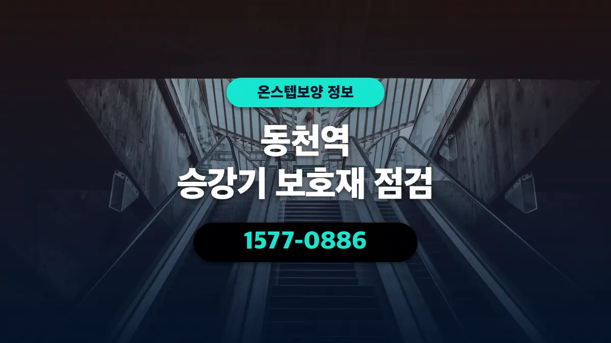 동천역 승강기 보호재 점검 - 온스텝보양