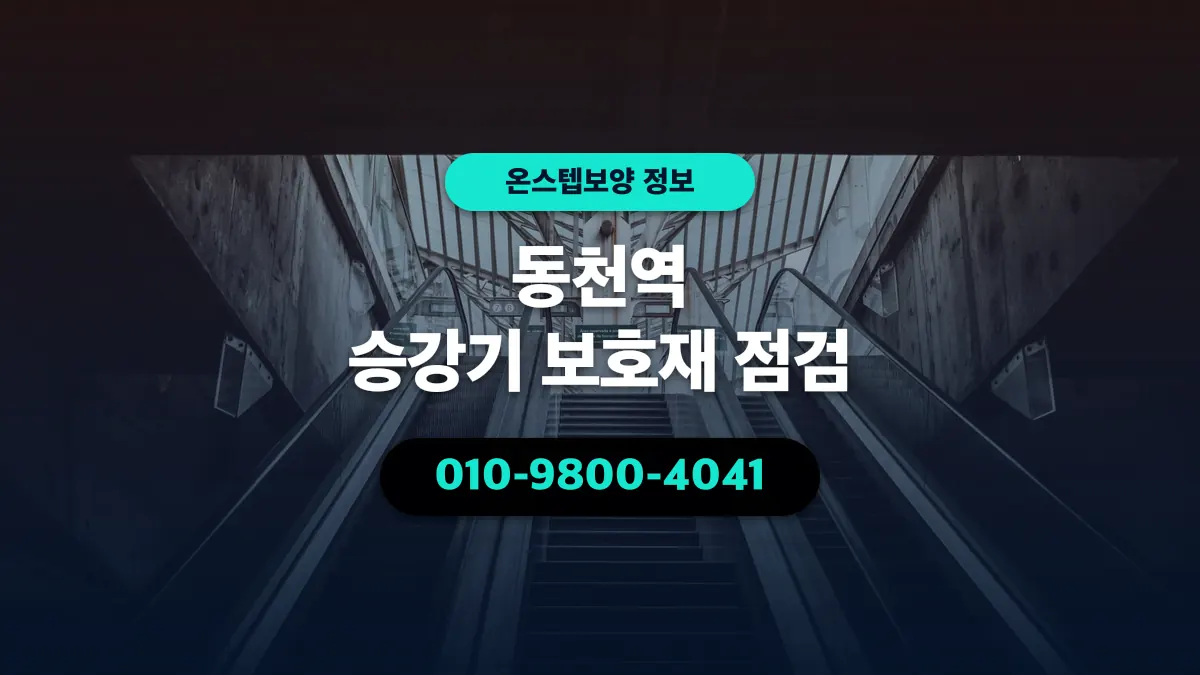 동천역 승강기 보호재 점검 - 온스텝보양