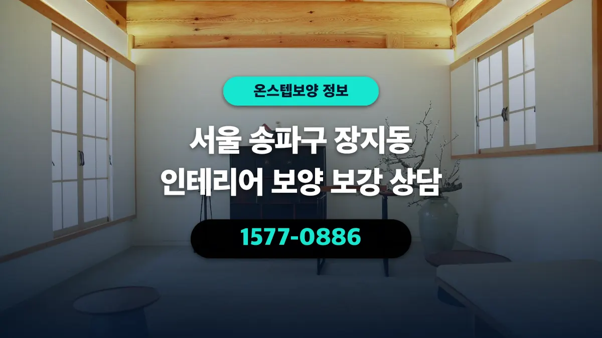 서울 송파구 장지동 인테리어 보양 보강 상담 - 온스텝보양