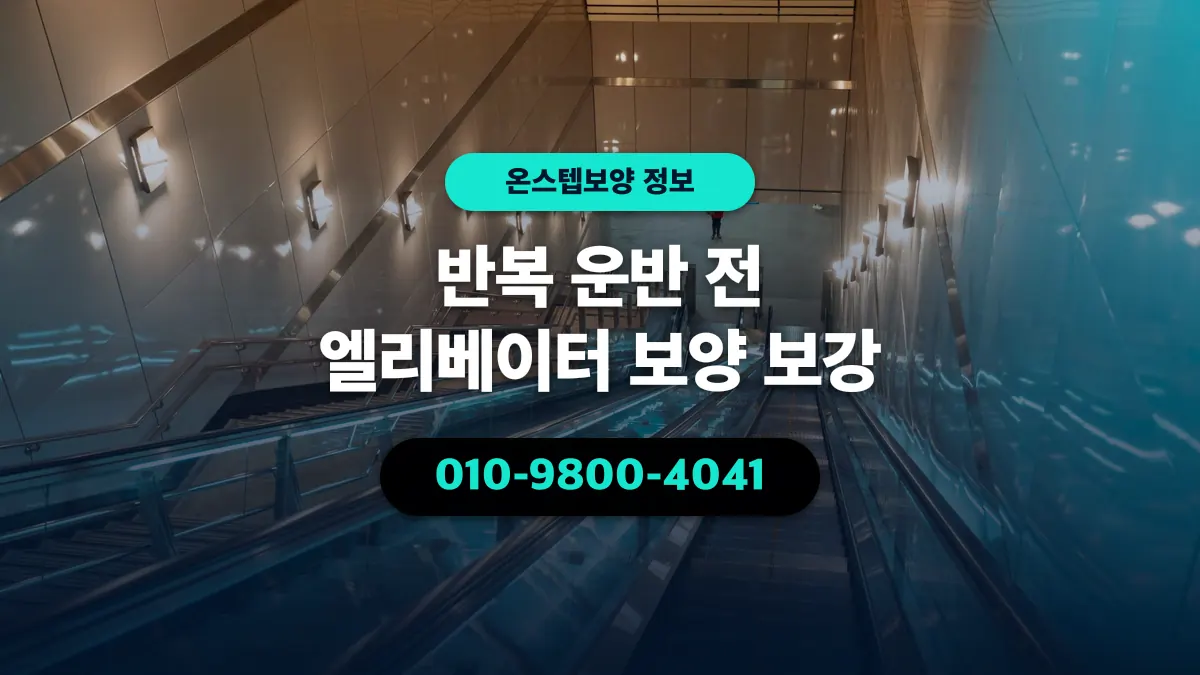 반복 운반 전 엘리베이터 보양 보강 - 온스텝보양