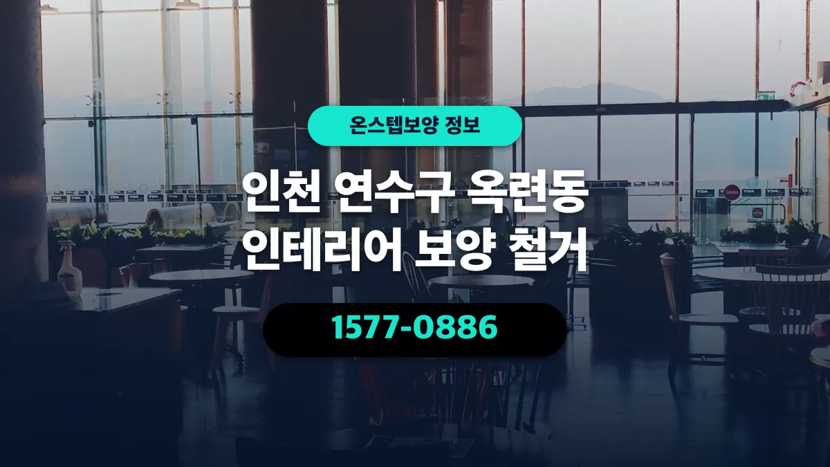 인천 연수구 옥련동 인테리어 보양 철거 - 온스텝보양