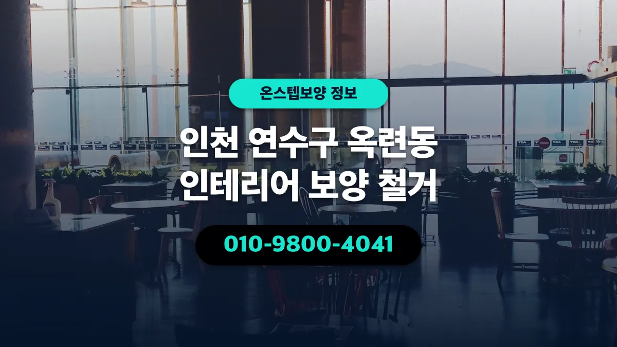 인천 연수구 옥련동 인테리어 보양 철거 - 온스텝보양