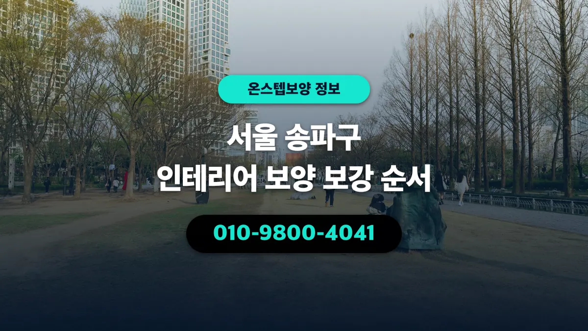 서울 송파구 인테리어 보양 보강 순서 - 온스텝보양