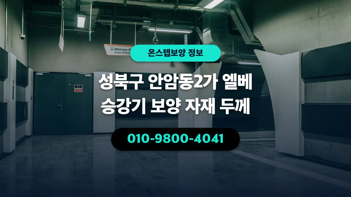 성북구 안암동2가 엘베 승강기 보양 자재 두께 - 온스텝보양