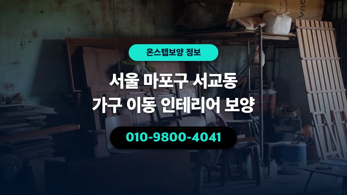 서울 마포구 서교동 가구 이동 인테리어 보양 - 온스텝보양