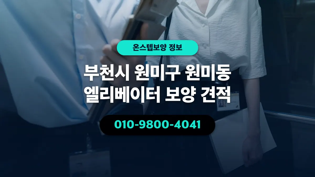 부천시 원미구 원미동 엘리베이터 보양 견적 - 온스텝보양
