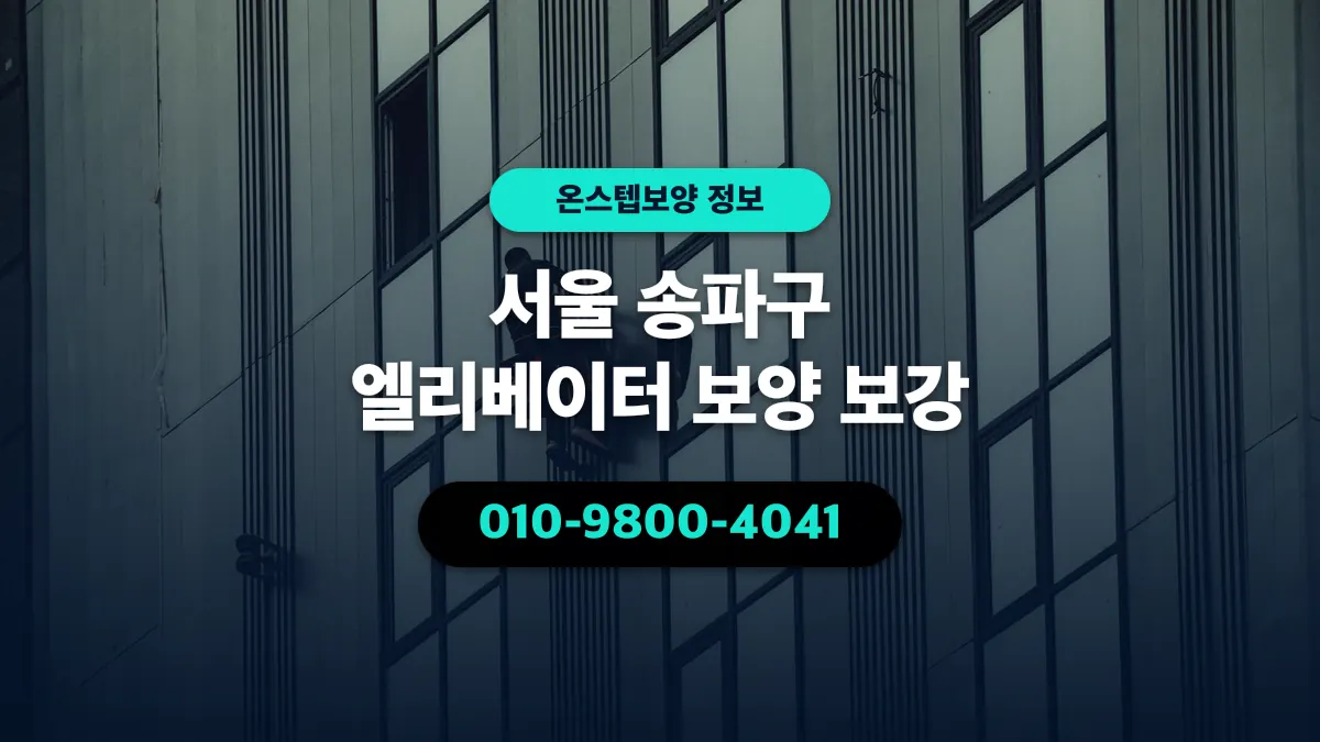 서울 송파구 엘리베이터 보양 보강 - 온스텝보양
