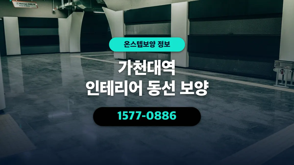 가천대역 인테리어 동선 보양 - 온스텝보양