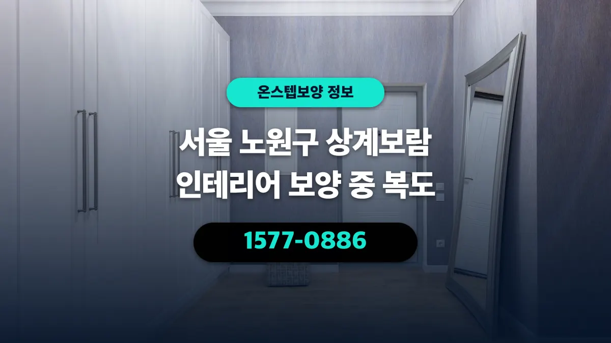 서울 노원구 상계보람 인테리어 보양 중 복도 - 온스텝보양