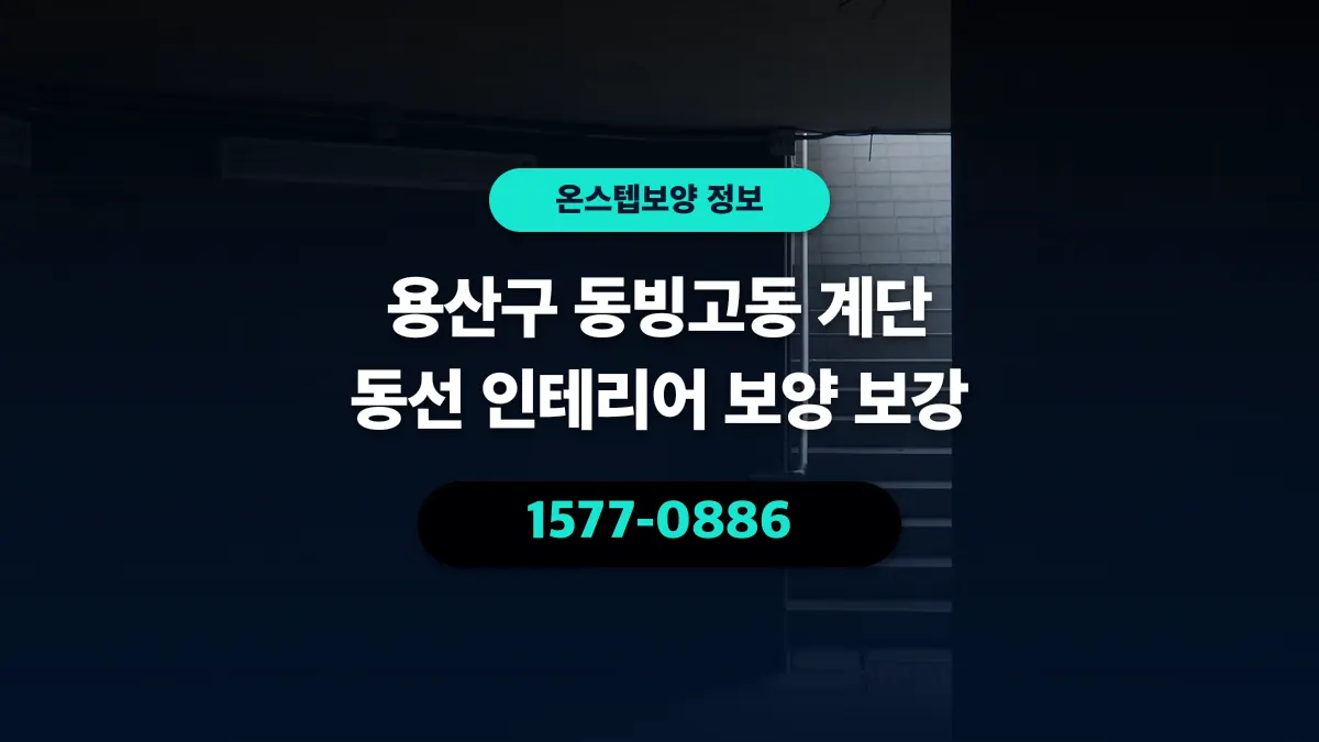 용산구 동빙고동 계단 동선 인테리어 보양 보강 - 온스텝보양