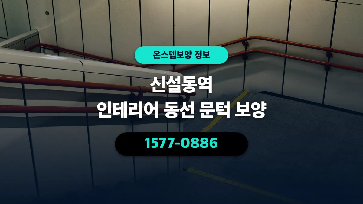 신설동역 인테리어 동선 문턱 보양 - 온스텝보양