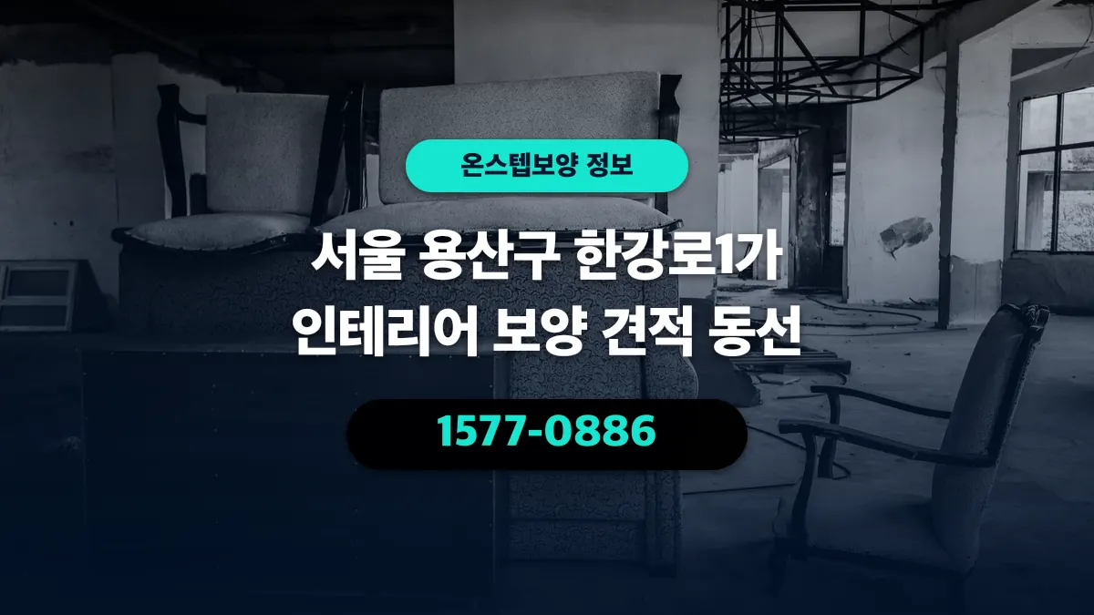 서울 용산구 한강로1가 인테리어 보양 견적 동선 - 온스텝보양