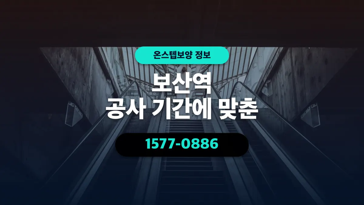 보산역 공사 기간에 맞춘 - 온스텝보양