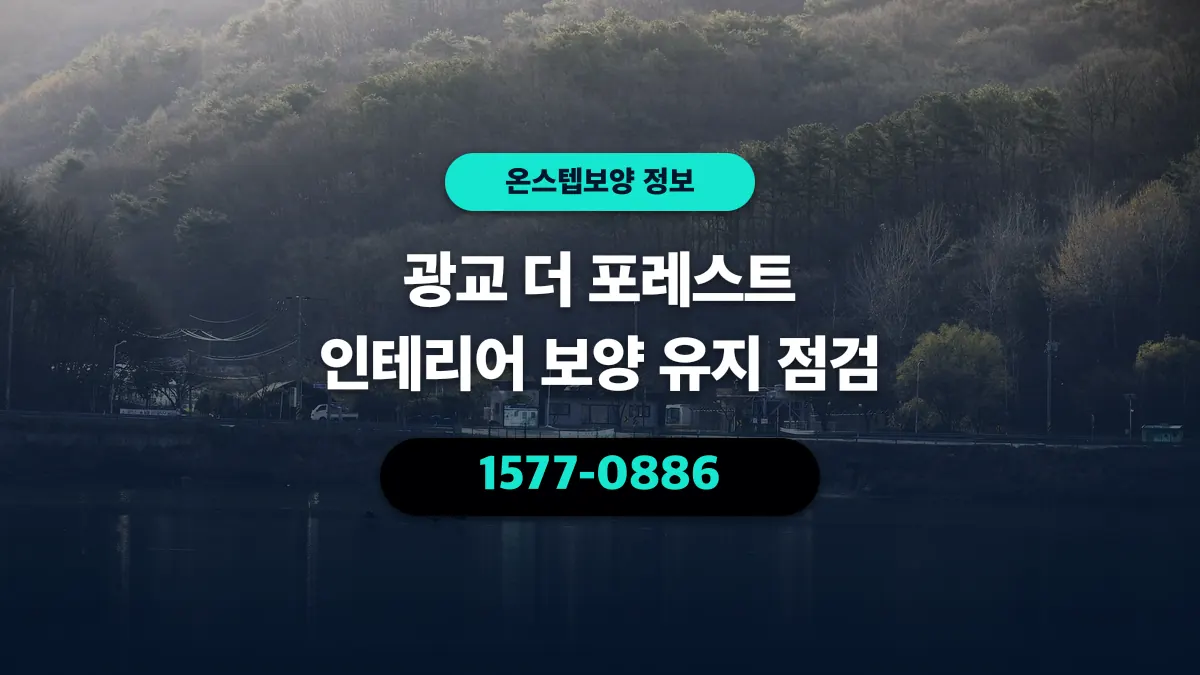 광교 더 포레스트 인테리어 보양 유지 점검 - 온스텝보양