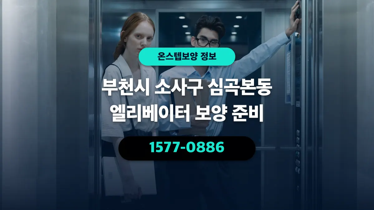 부천시 소사구 심곡본동 엘리베이터 보양 준비 - 온스텝보양