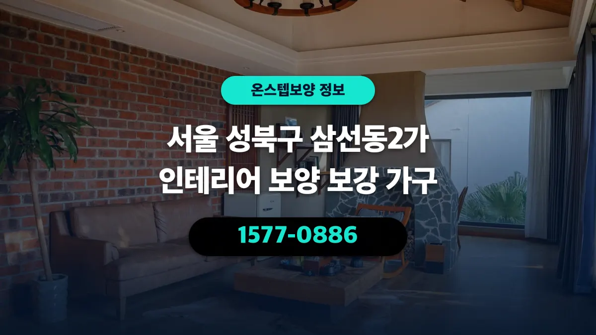 서울 성북구 삼선동2가 인테리어 보양 보강 가구 - 온스텝보양