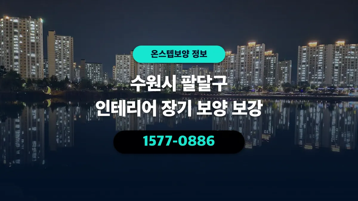 수원시 팔달구 인테리어 장기 보양 보강 - 온스텝보양